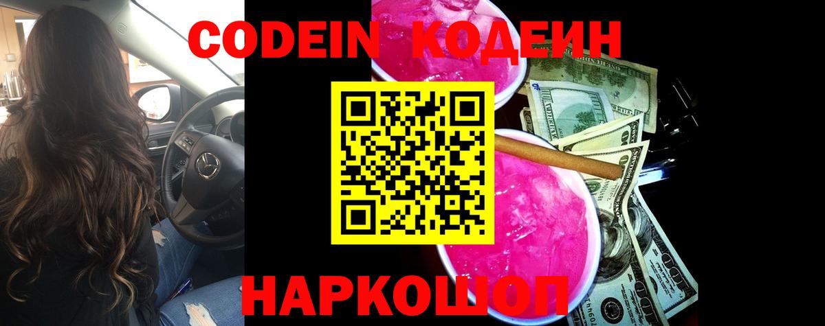 Codein напиток Lean (лин)  Кодеиновый сироп Lean Purple Drank  Вход с VPN  Новочеркасск 